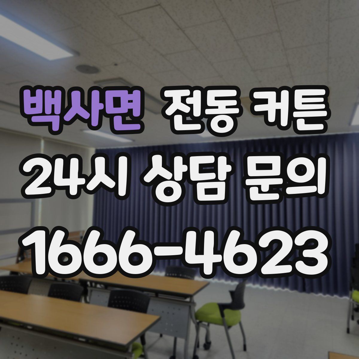 백사면 전동 커튼