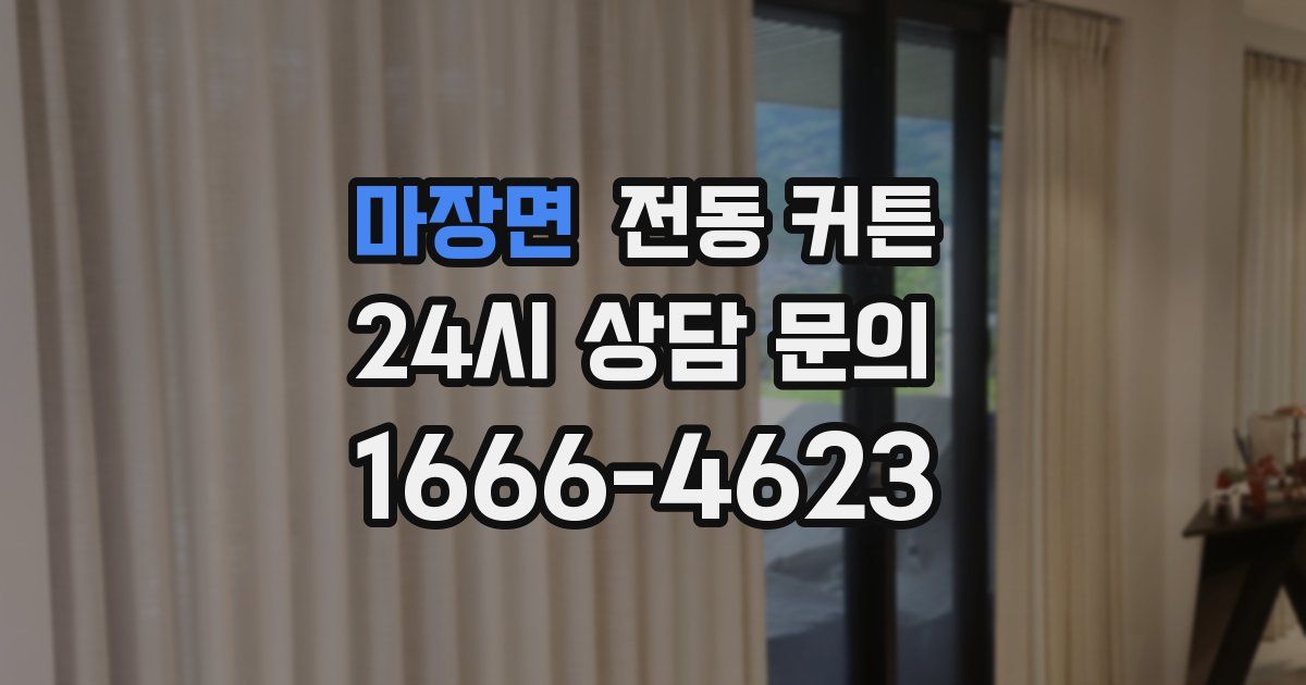마장면 전동 커튼