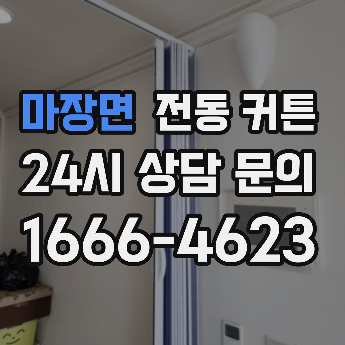 마장면 전동 커튼
