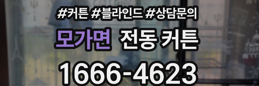 모가면 전동 커튼