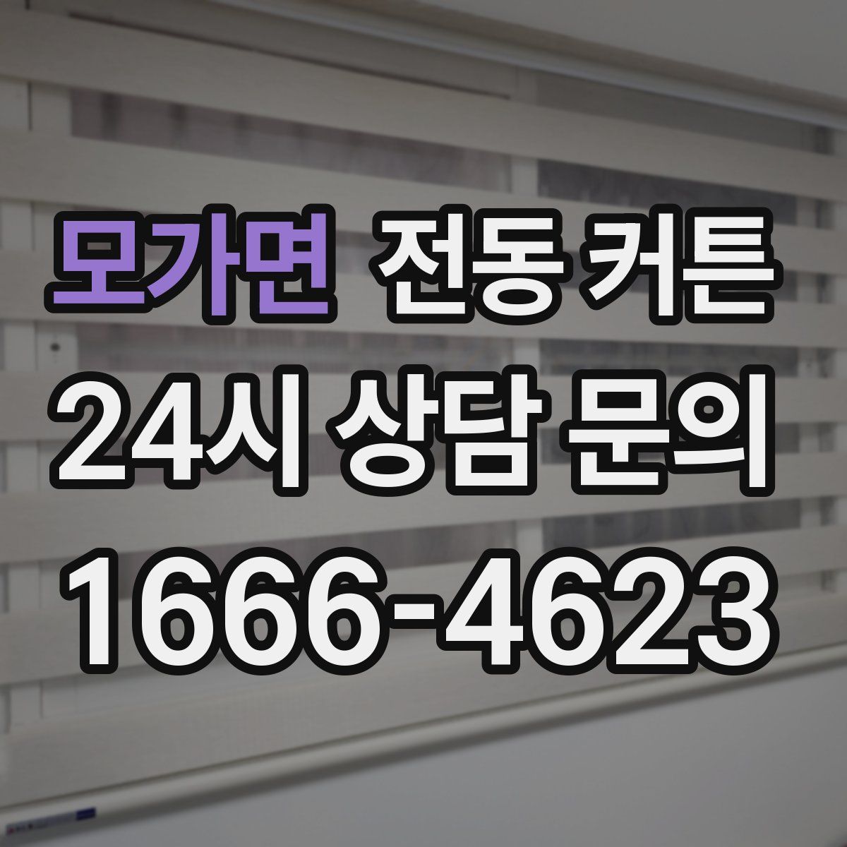 모가면 전동 커튼