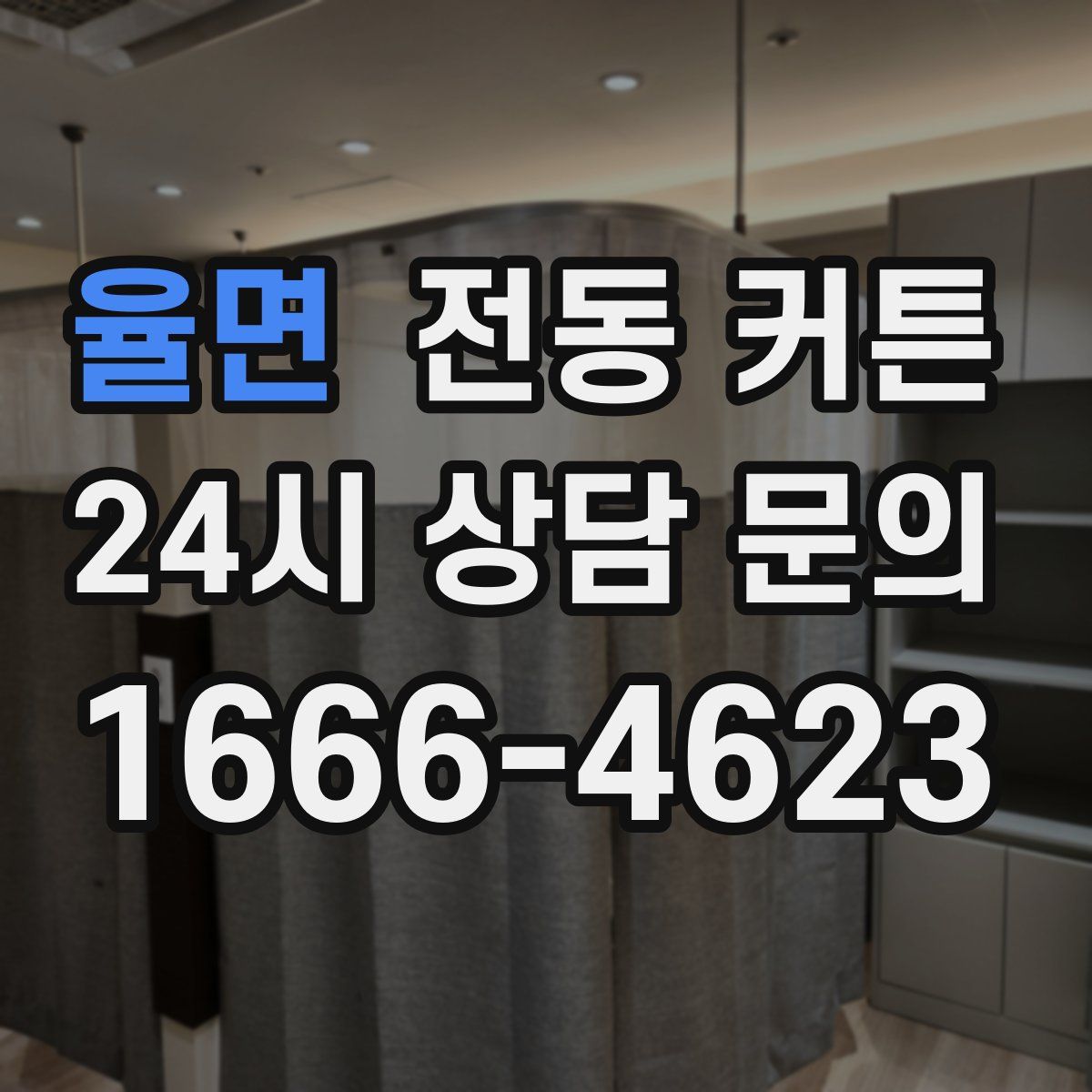 율면 전동 커튼