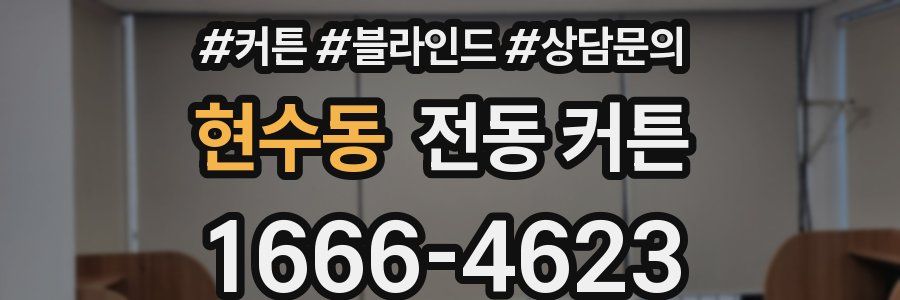 현수동 전동 커튼
