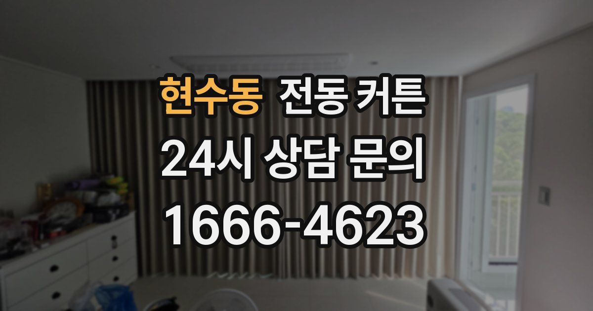 현수동 전동 커튼