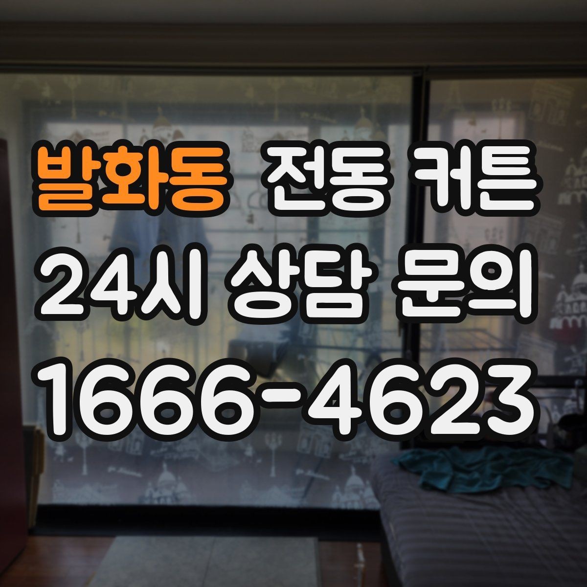 발화동 전동 커튼 작동 오류가 생길 때 점검 순서