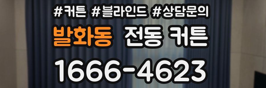 발화동 전동 커튼