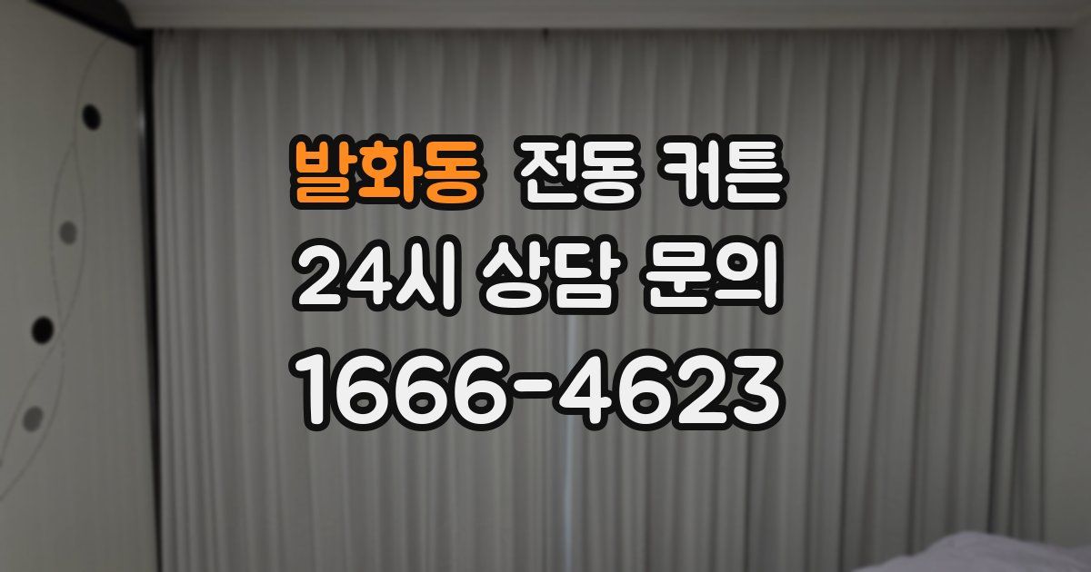 발화동 전동 커튼