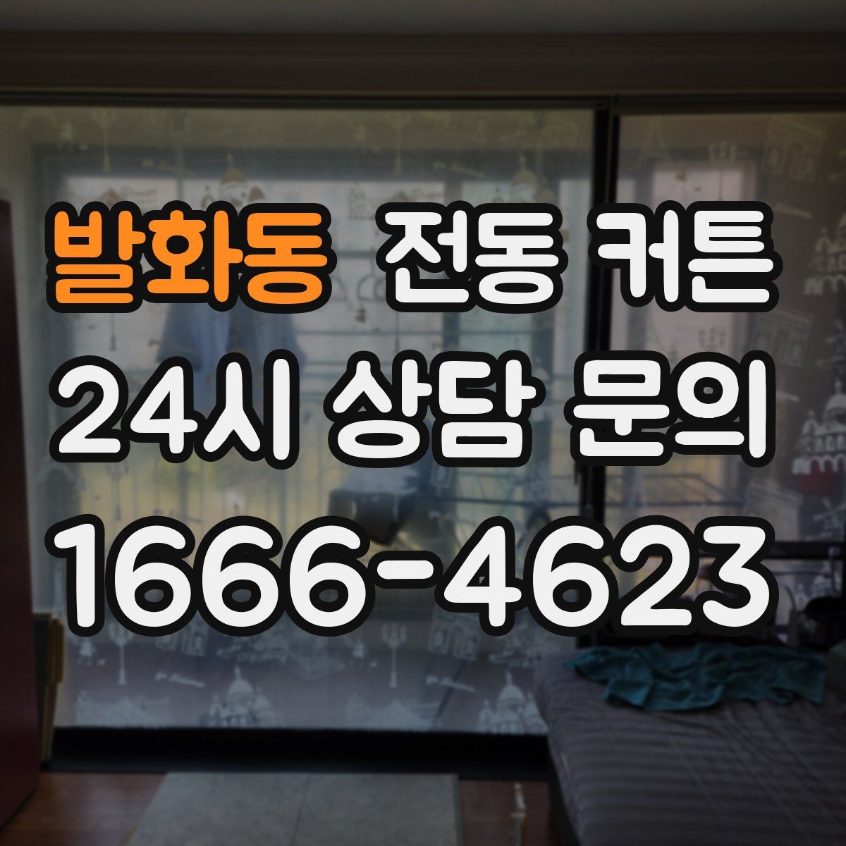 발화동 전동 커튼