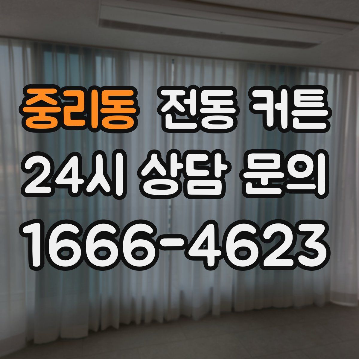 중리동 전동 커튼