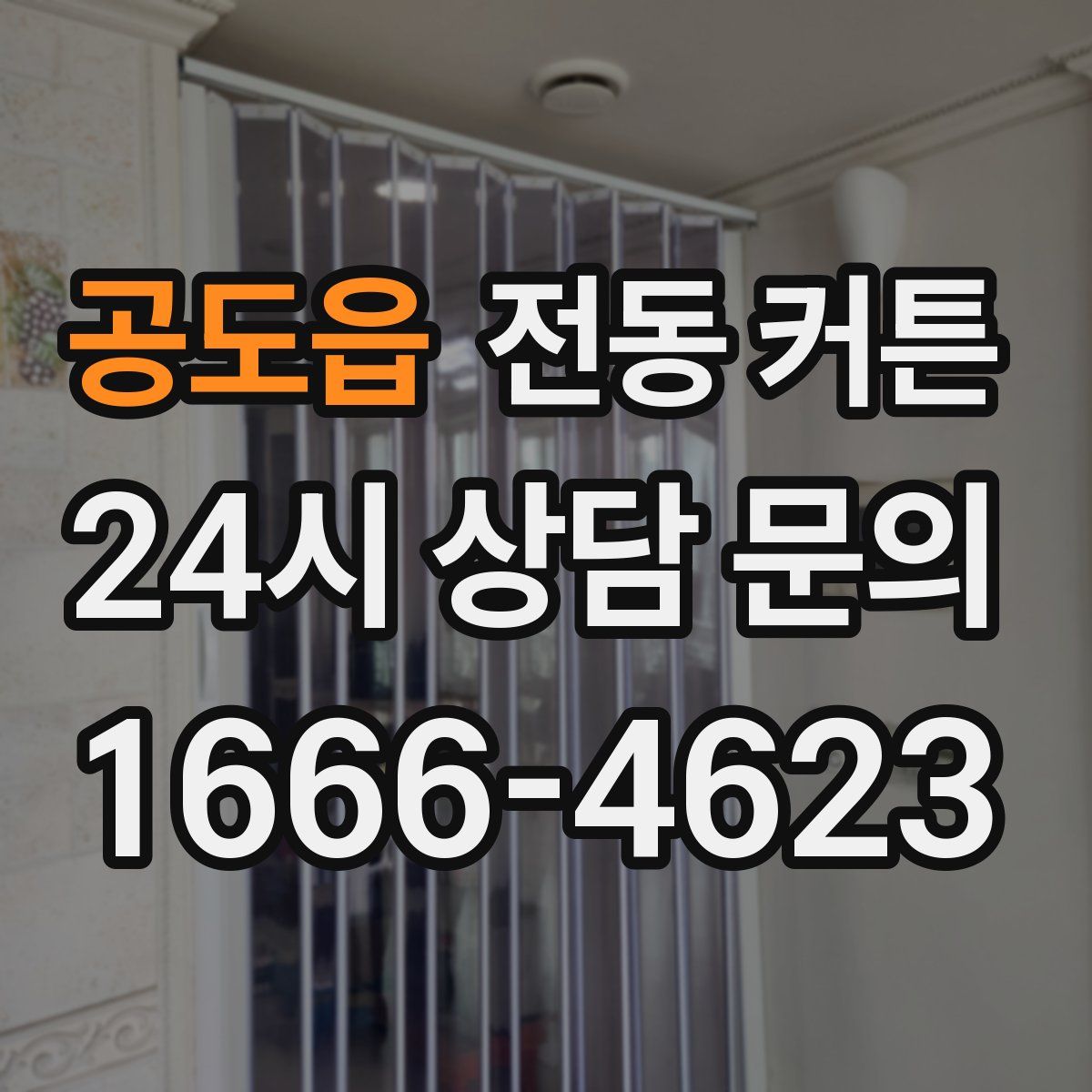 공도읍 전동 커튼