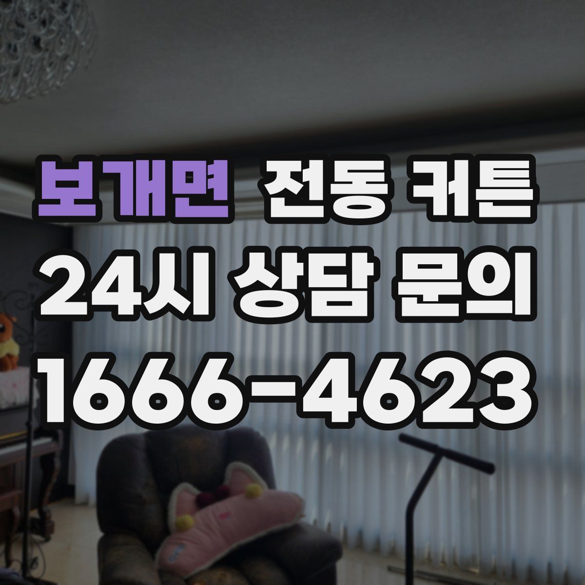보개면 전동 커튼