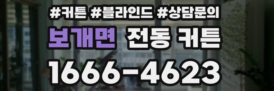 보개면 전동 커튼