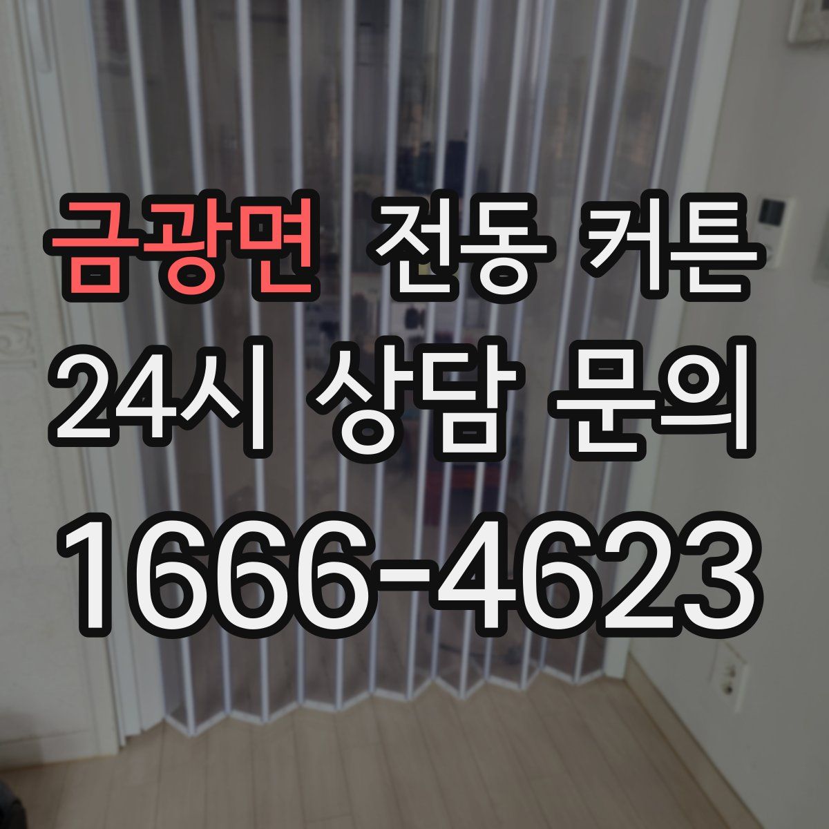 금광면 전동 커튼