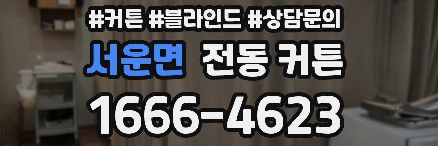 서운면 전동 커튼