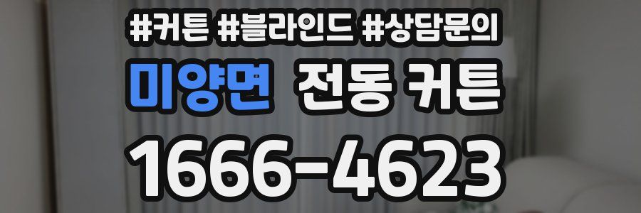 미양면 전동 커튼