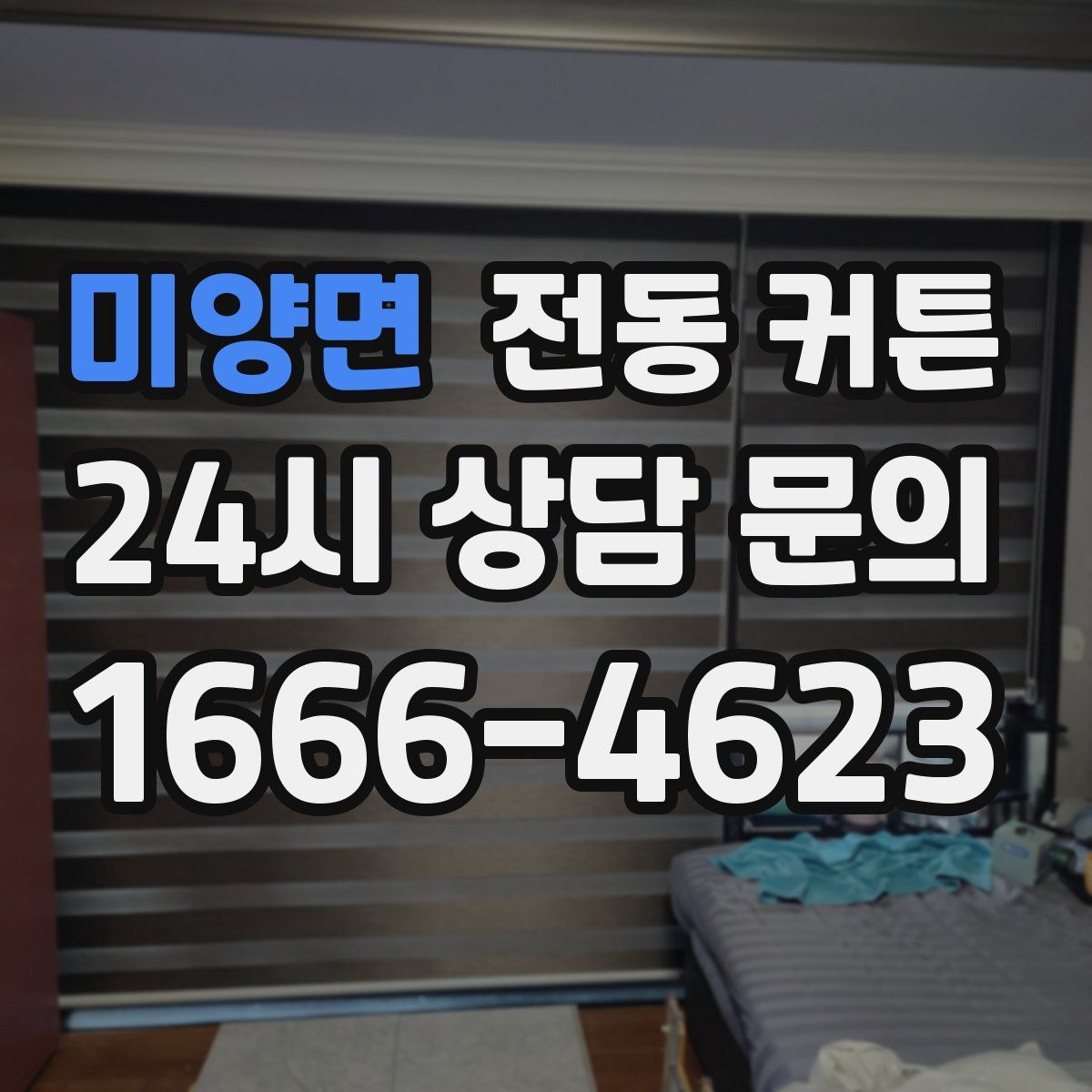 미양면 전동 커튼