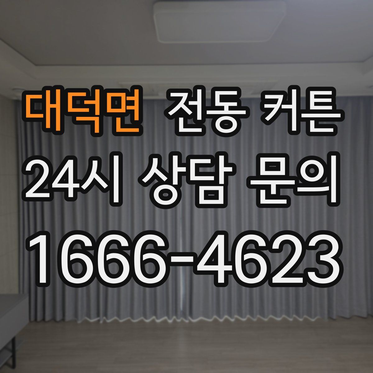 대덕면 전동 커튼