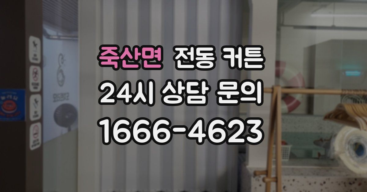 죽산면 전동 커튼