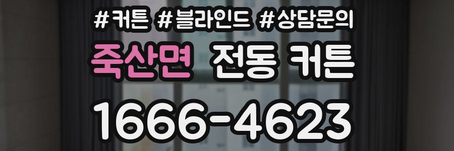 죽산면 전동 커튼