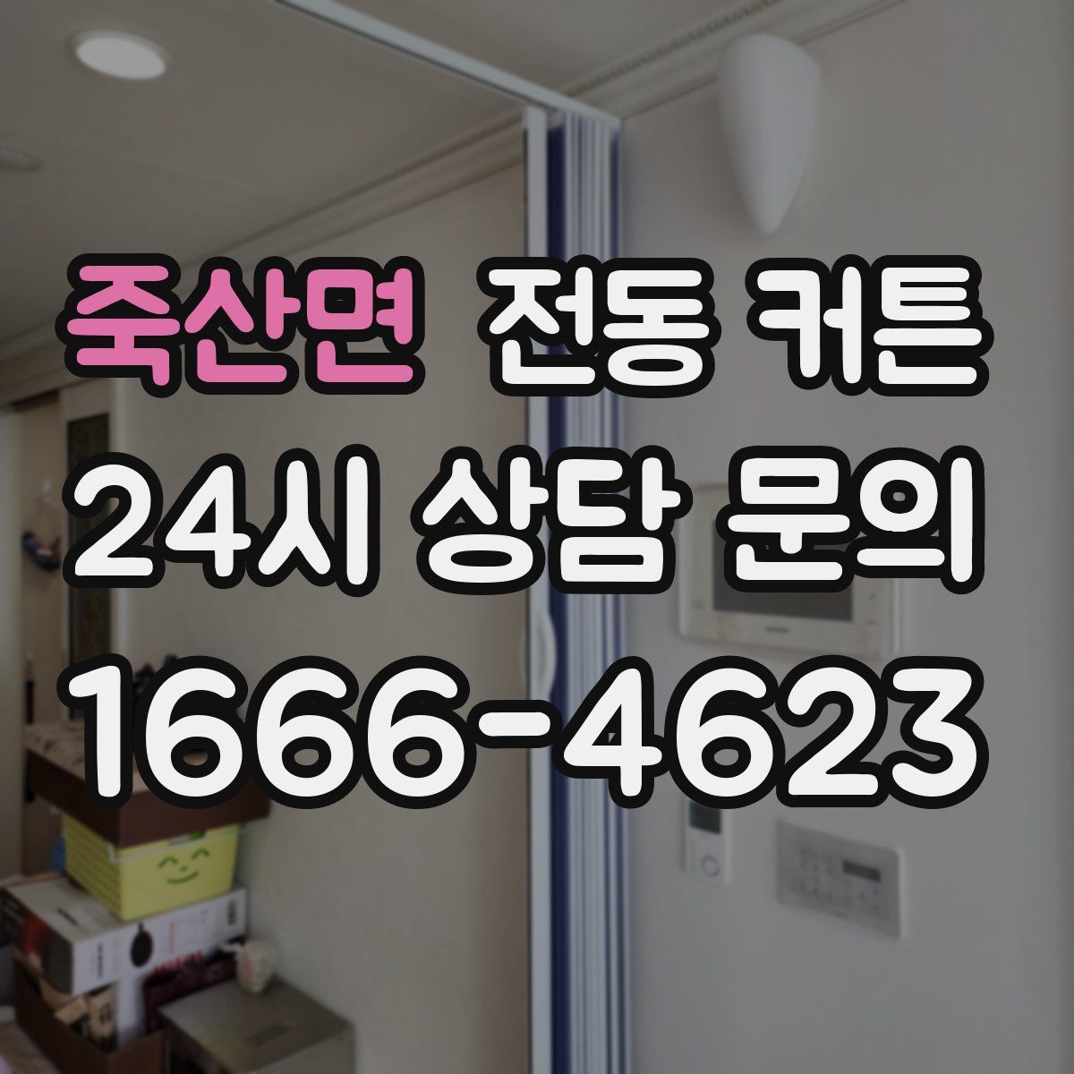 죽산면 전동 커튼