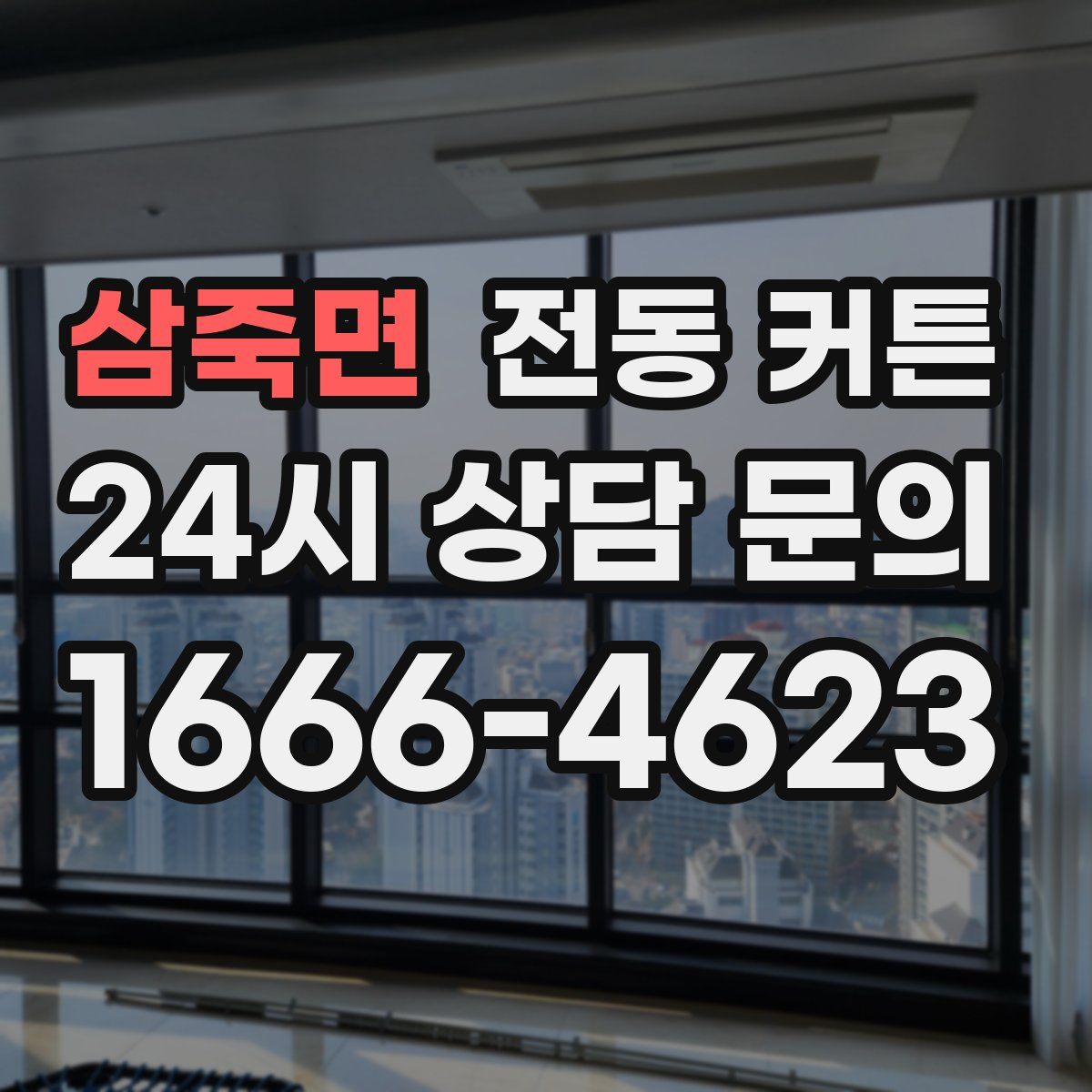 삼죽면 전동 커튼