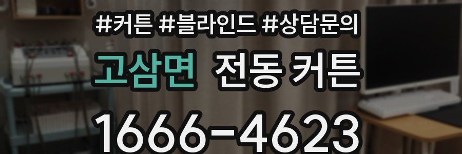 고삼면 전동 커튼