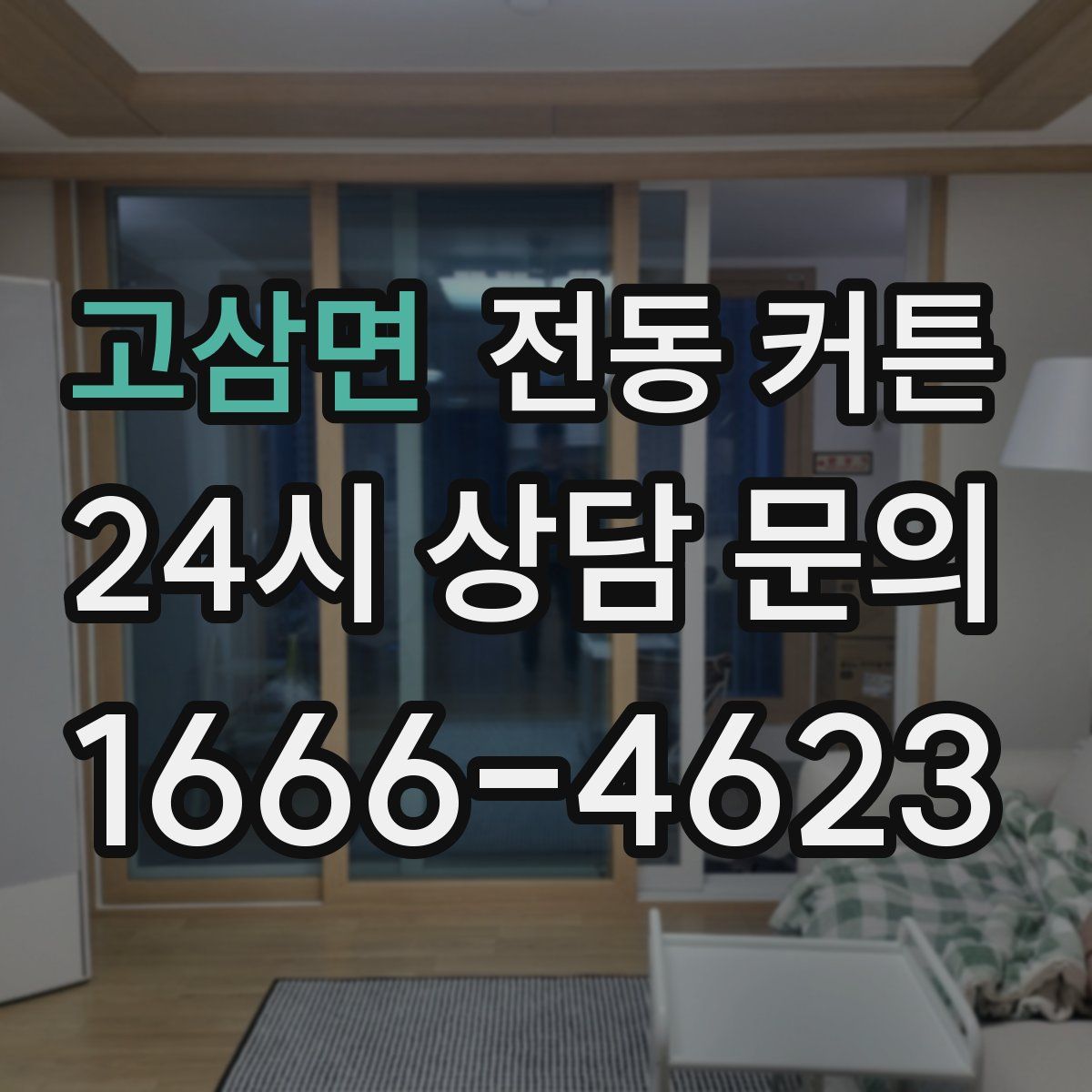 고삼면 전동 커튼