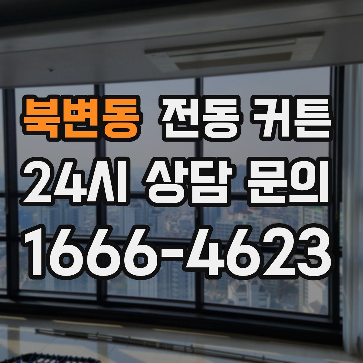 북변동 전동 커튼