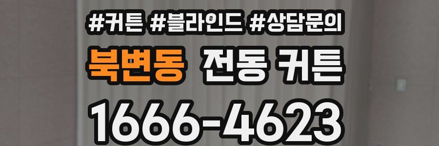 북변동 전동 커튼