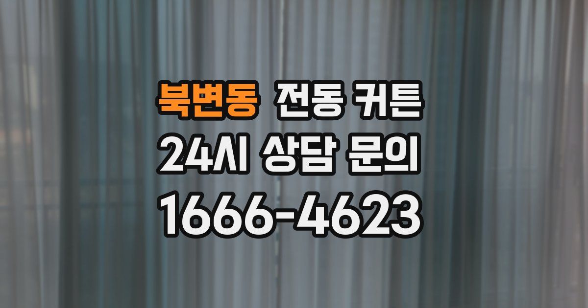 북변동 전동 커튼