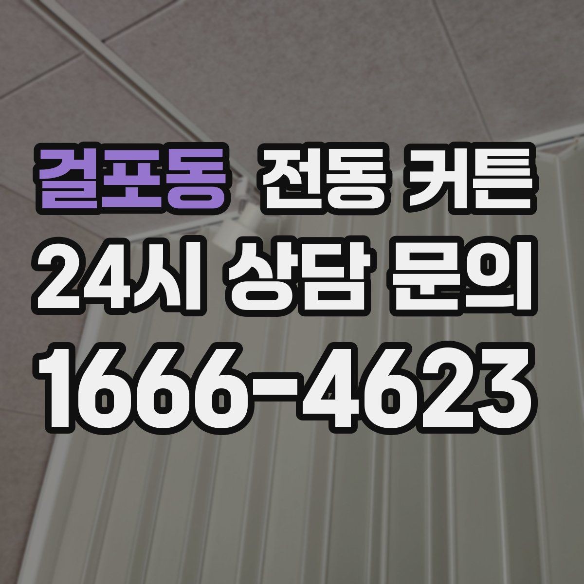 걸포동 전동 커튼 구조별 장점과 한계 비교