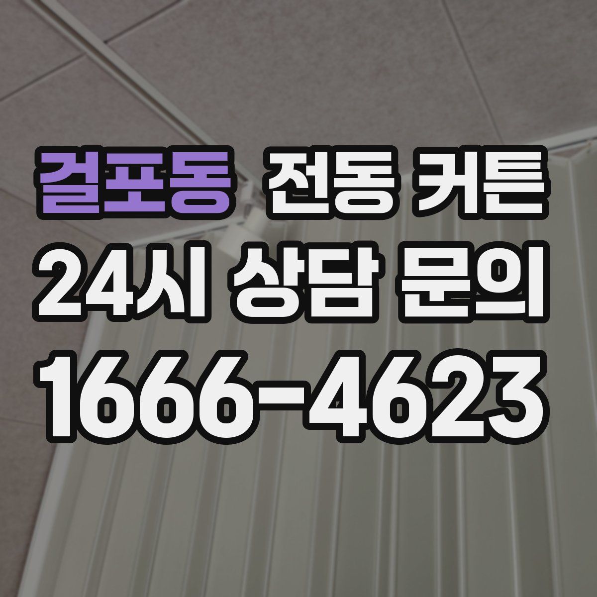 걸포동 전동 커튼