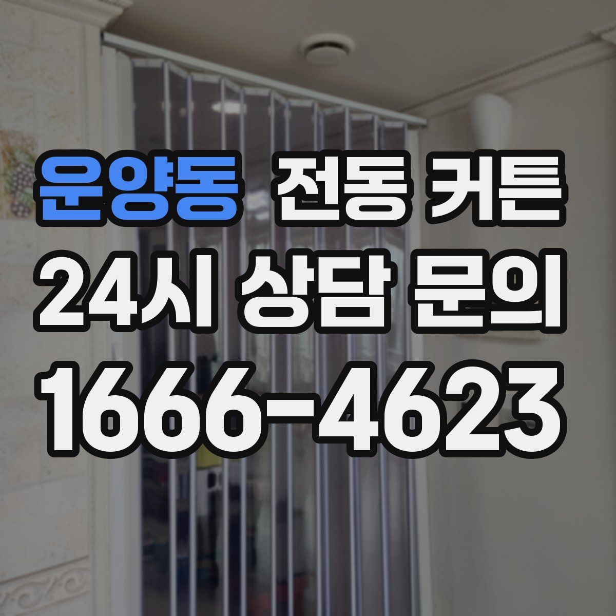 운양동 전동 커튼