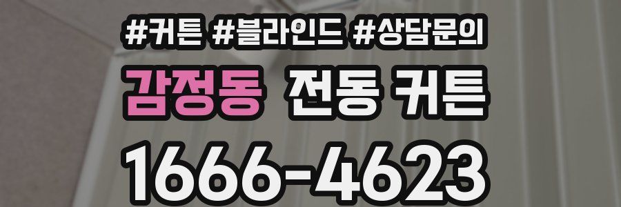 감정동 전동 커튼