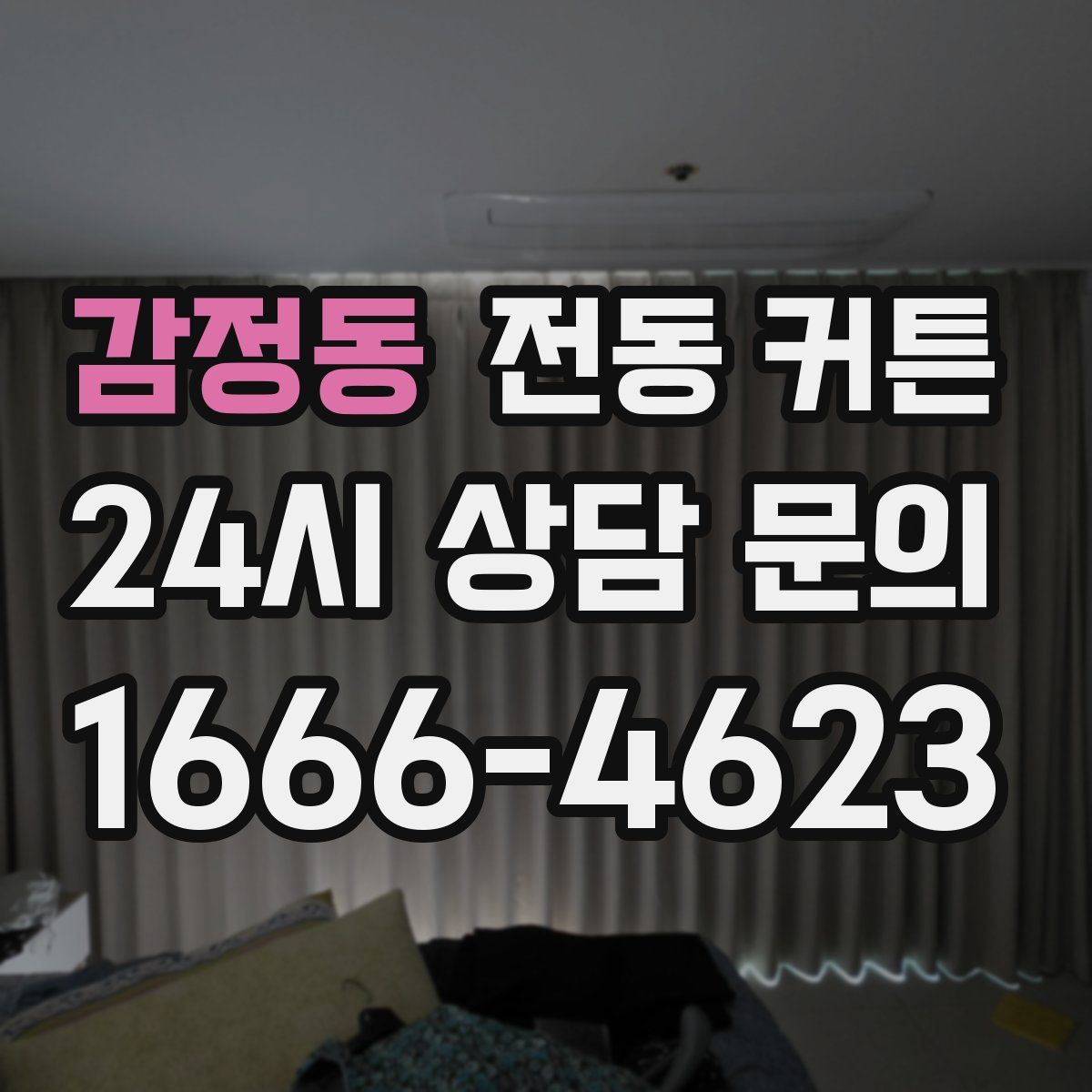 감정동 전동 커튼