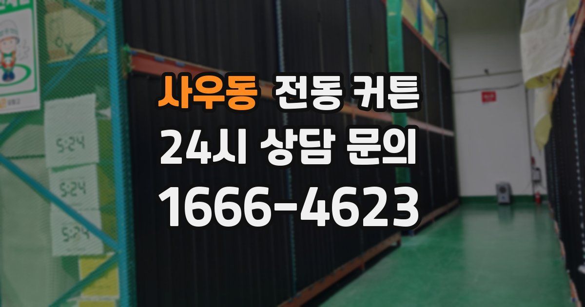 사우동 전동 커튼