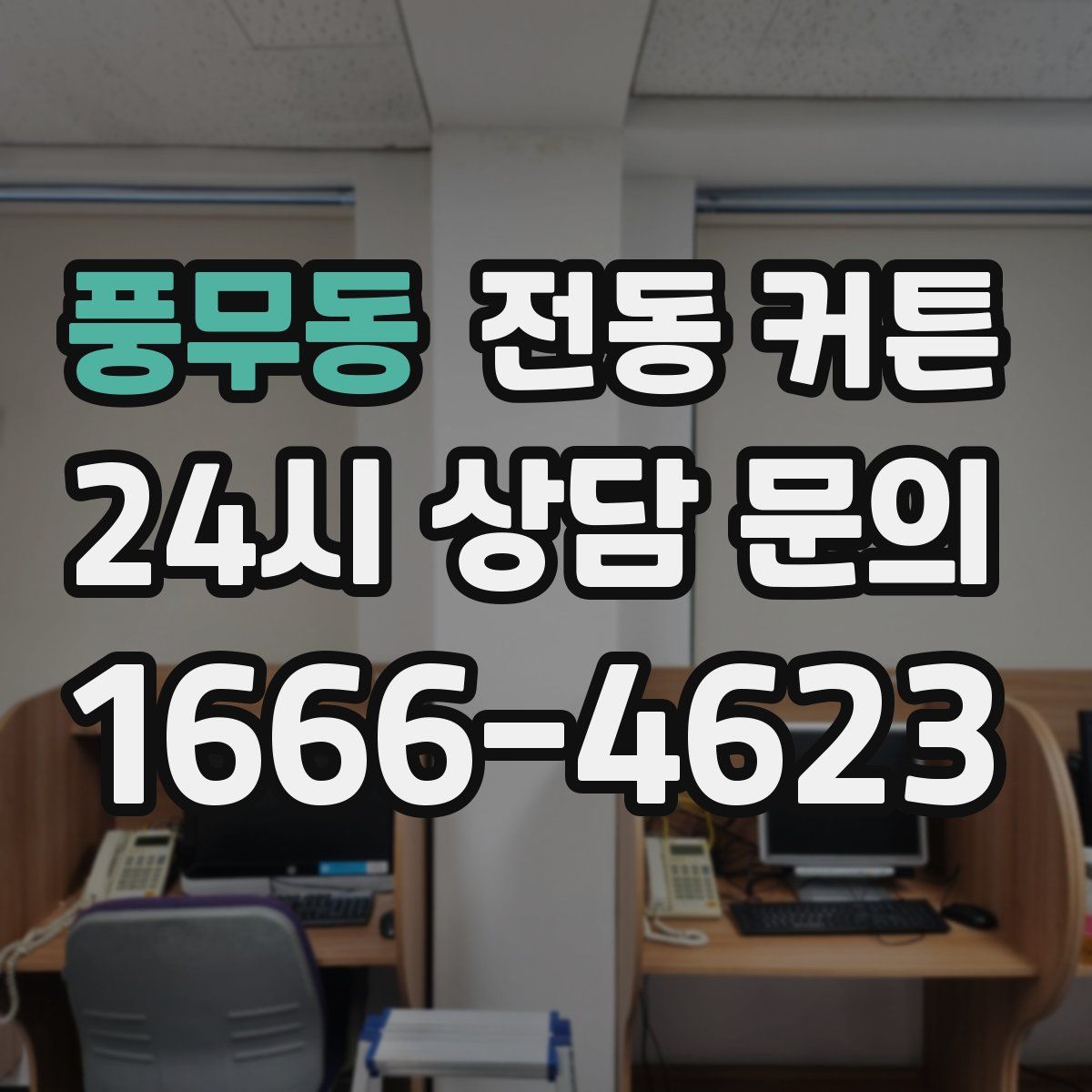 풍무동 전동 커튼