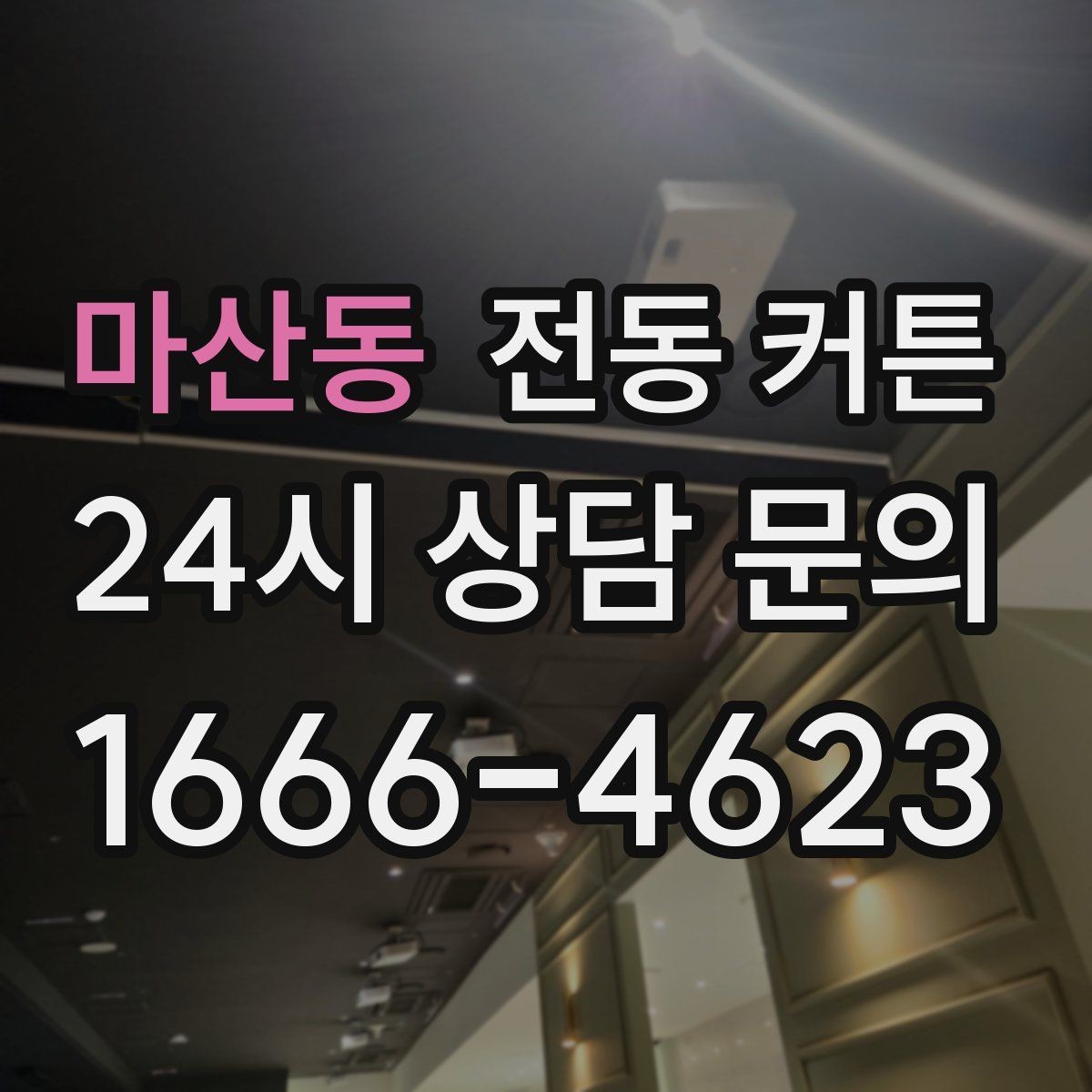 마산동 전동 커튼 설치 전 알아두면 좋은 기준