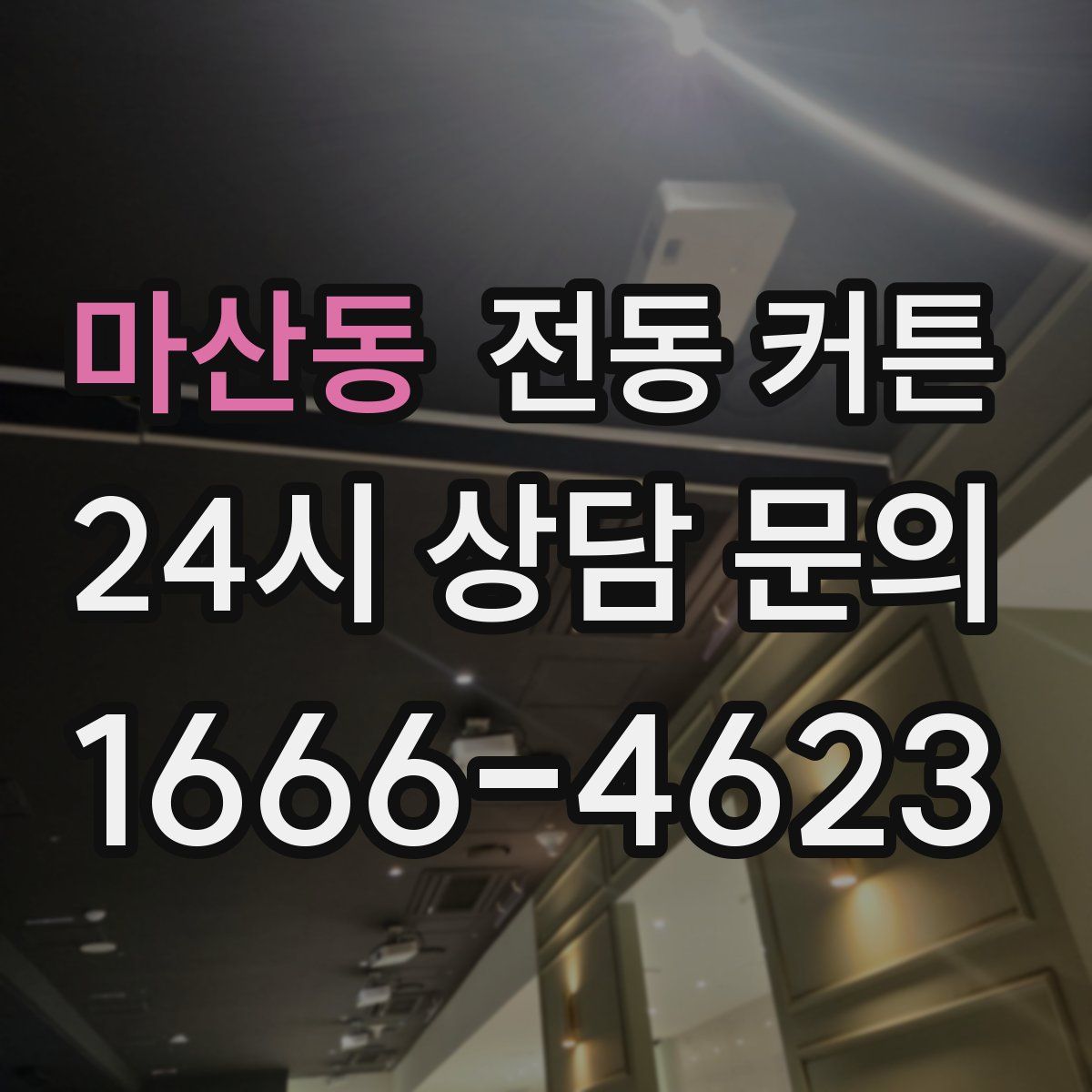 마산동 전동 커튼
