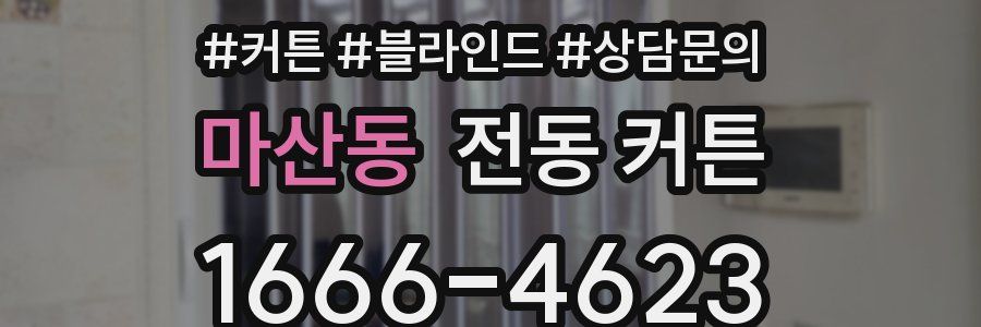 마산동 전동 커튼