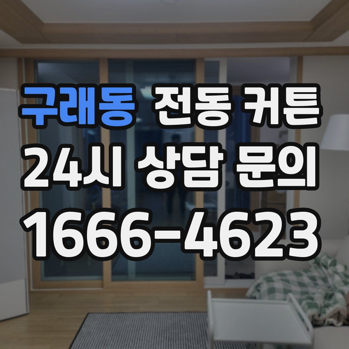 구래동 전동 커튼