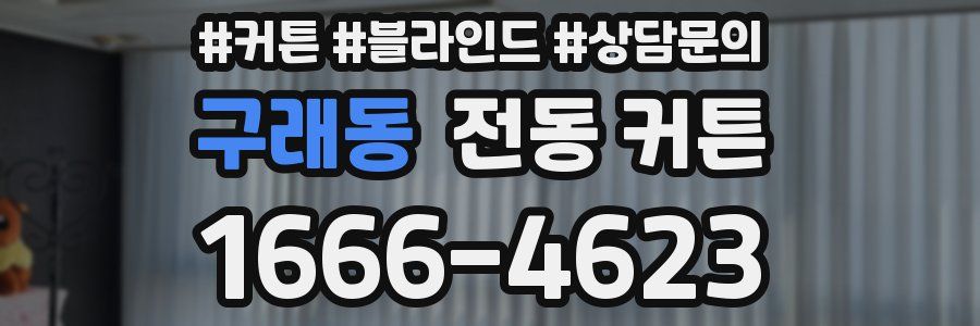 구래동 전동 커튼