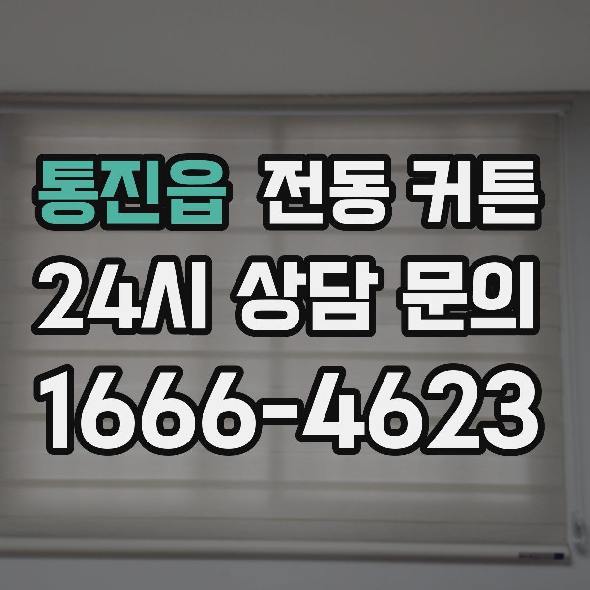 통진읍 전동 커튼 시공 전에 확인할 항목