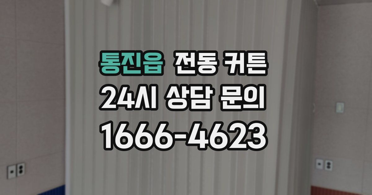 통진읍 전동 커튼