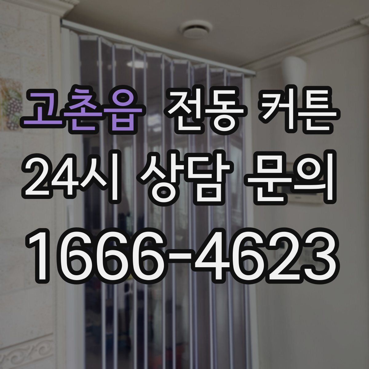 고촌읍 전동 커튼