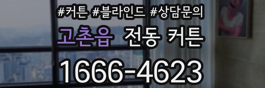 고촌읍 전동 커튼