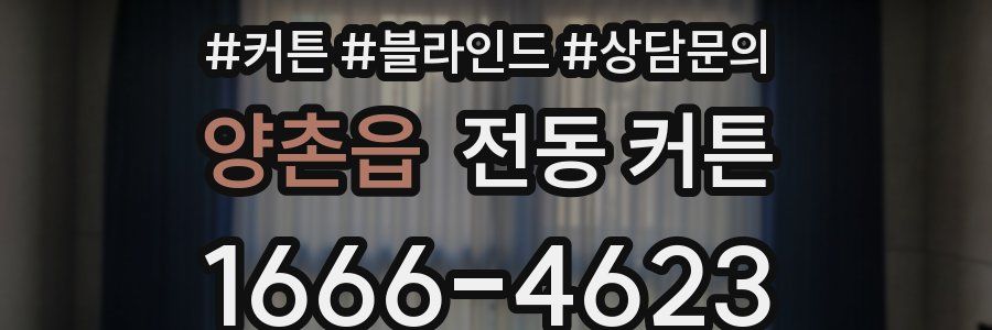 양촌읍 전동 커튼