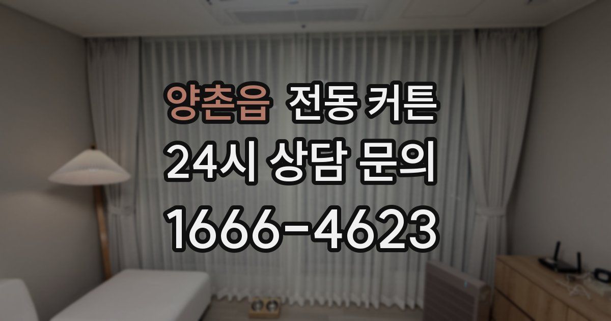 양촌읍 전동 커튼