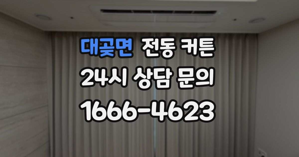 대곶면 전동 커튼