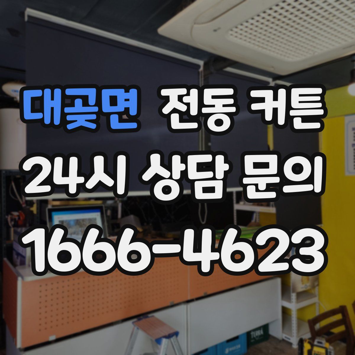 대곶면 전동 커튼